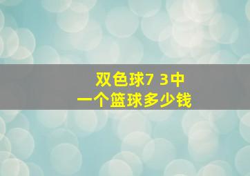 双色球7 3中一个篮球多少钱